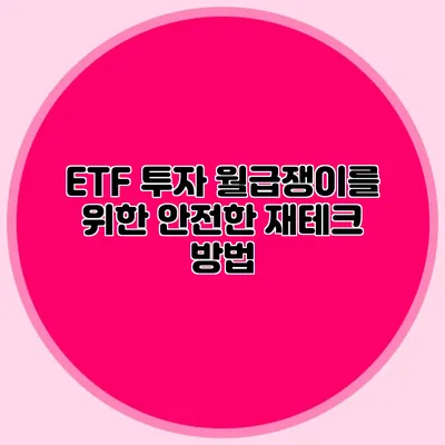 ETF 투자: 월급쟁이를 위한 안전한 재테크 방법