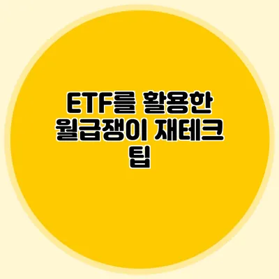 ETF를 활용한 월급쟁이 재테크 팁