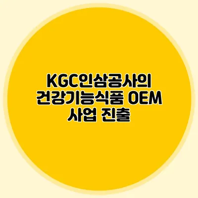KGC인삼공사의 건강기능식품 OEM 사업 진출