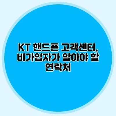 KT 핸드폰 고객센터, 비가입자가 알아야 할 연락처
