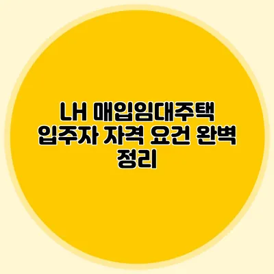 LH 매입임대주택 입주자 자격 요건 완벽 정리