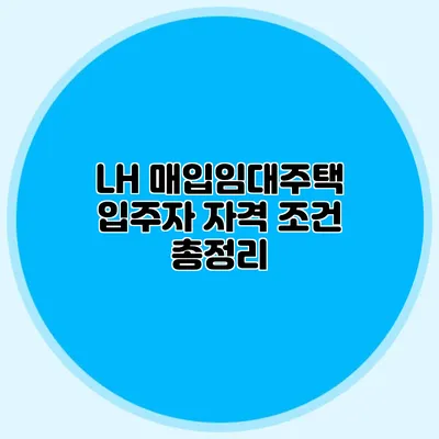LH 매입임대주택 입주자 자격 조건 총정리