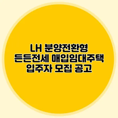 LH 분양전환형 든든전세 매입임대주택 입주자 모집 공고
