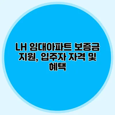 LH 임대아파트 보증금 지원, 입주자 자격 및 혜택