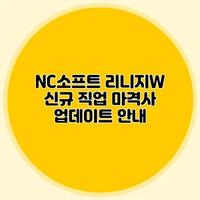NC소프트 리니지W 신규 직업 마격사 업데이트 안내