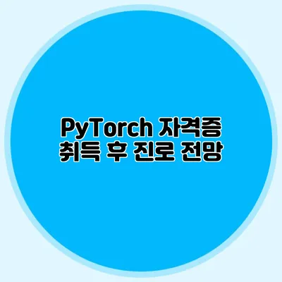 PyTorch 자격증 취득 후 진로 전망