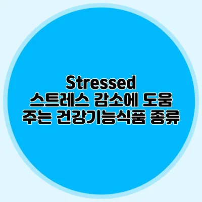 Stressed? 스트레스 감소에 도움 주는 건강기능식품 종류