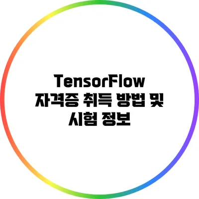 TensorFlow 자격증 취득 방법 및 시험 정보