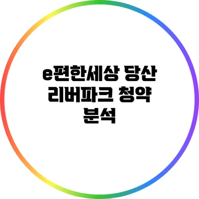 e편한세상 당산 리버파크 청약 분석