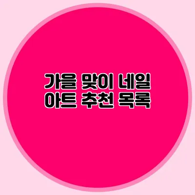 가을 맞이 네일 아트 추천 목록