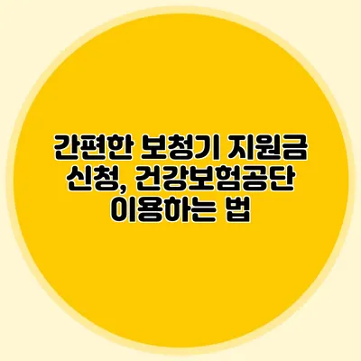 간편한 보청기 지원금 신청, 건강보험공단 이용하는 법