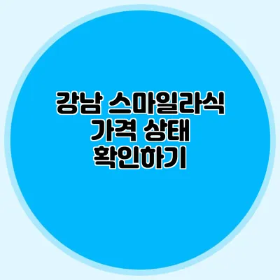 강남 스마일라식 가격 상태 확인하기