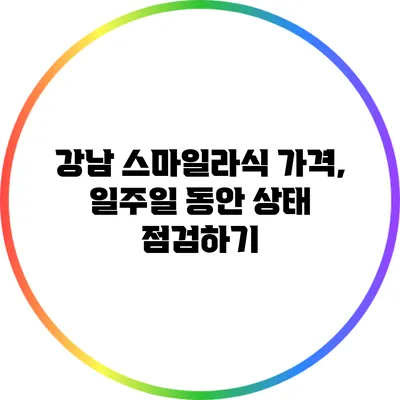 강남 스마일라식 가격, 일주일 동안 상태 점검하기