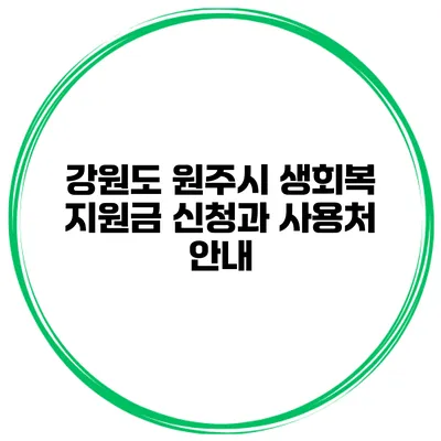 강원도 원주시 생회복 지원금 신청과 사용처 안내