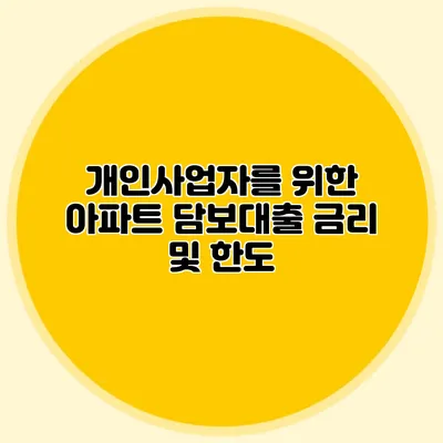 개인사업자를 위한 아파트 담보대출 금리 및 한도
