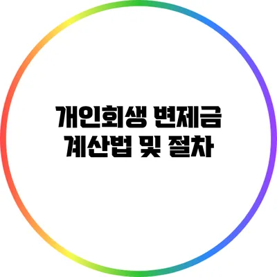 개인회생 변제금 계산법 및 절차