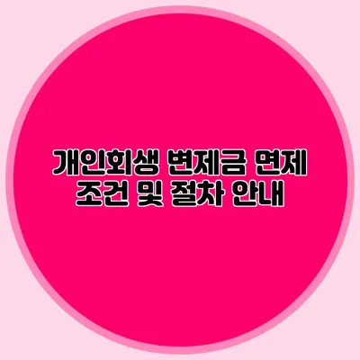 개인회생 변제금 면제 조건 및 절차 안내