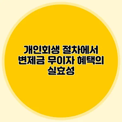 개인회생 절차에서 변제금 무이자 혜택의 실효성