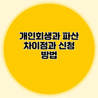 개인회생과 파산: 차이점과 신청 방법