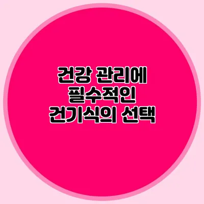 건강 관리에 필수적인 건기식의 선택