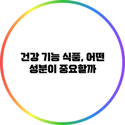 건강 기능 식품, 어떤 성분이 중요할까?
