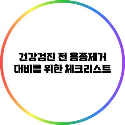 건강검진 전 용종제거 대비를 위한 체크리스트