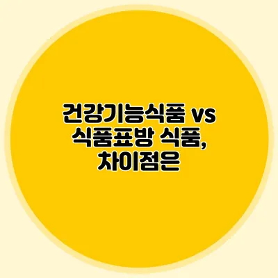 건강기능식품 vs 식품표방 식품, 차이점은?