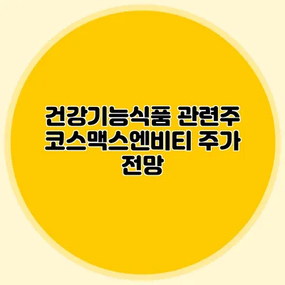 건강기능식품 관련주: 코스맥스엔비티 주가 전망
