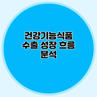 건강기능식품 수출 성장 흐름 분석