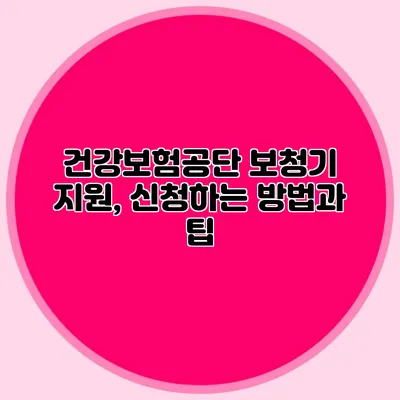 건강보험공단 보청기 지원, 신청하는 방법과 팁