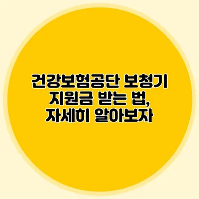 건강보험공단 보청기 지원금 받는 법, 자세히 알아보자