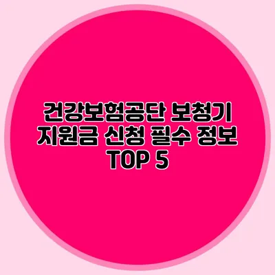 건강보험공단 보청기 지원금 신청 필수 정보 TOP 5
