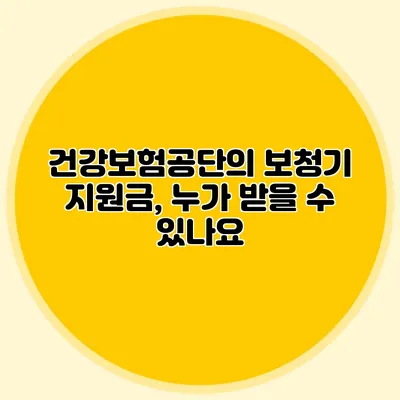 건강보험공단의 보청기 지원금, 누가 받을 수 있나요?