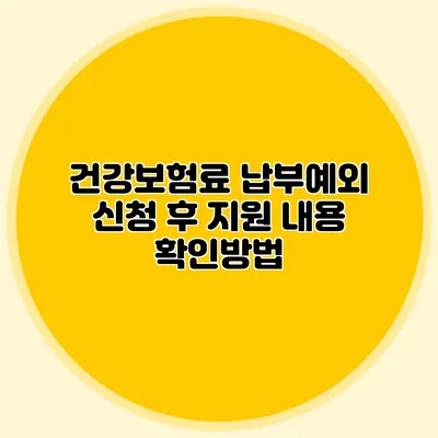 건강보험료 납부예외 신청 후 지원 내용 확인방법