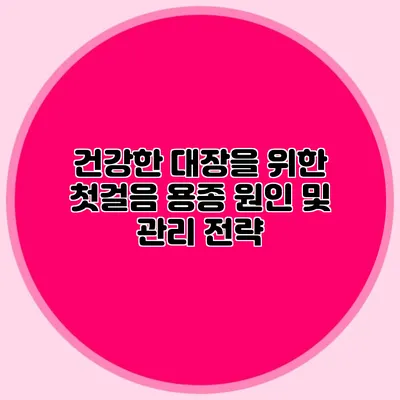 건강한 대장을 위한 첫걸음: 용종 원인 및 관리 전략