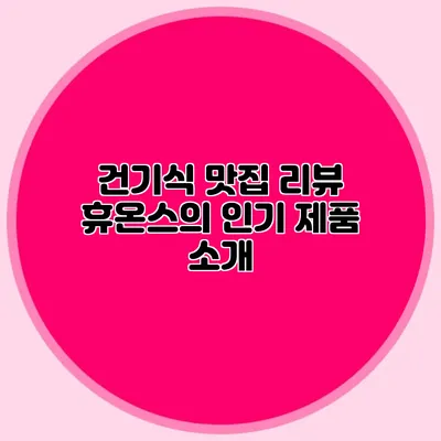 건기식 맛집 리뷰: 휴온스의 인기 제품 소개