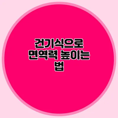 건기식으로 면역력 높이는 법