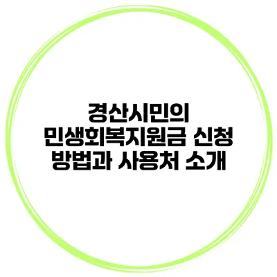 경산시민의 민생회복지원금 신청 방법과 사용처 소개
