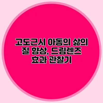 고도근시 아동의 삶의 질 향상, 드림렌즈 효과 관찰기