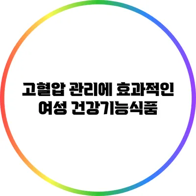 고혈압 관리에 효과적인 여성 건강기능식품
