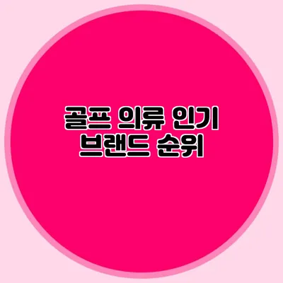 골프 의류 인기 브랜드 순위