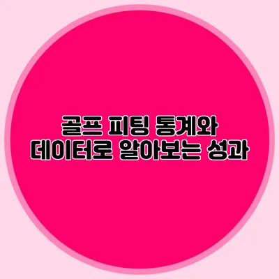 골프 피팅: 통계와 데이터로 알아보는 성과