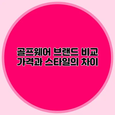 골프웨어 브랜드 비교: 가격과 스타일의 차이