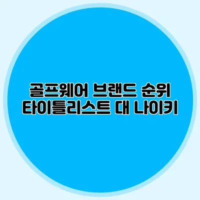 골프웨어 브랜드 순위: 타이틀리스트 대 나이키