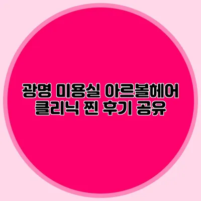 광명 미용실: 아르볼헤어 클리닉 찐 후기 공유