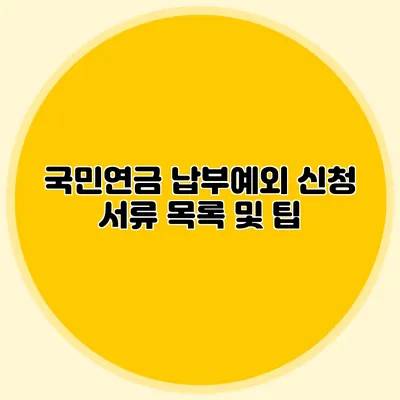 국민연금 납부예외 신청 서류 목록 및 팁