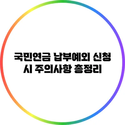 국민연금 납부예외 신청 시 주의사항 총정리