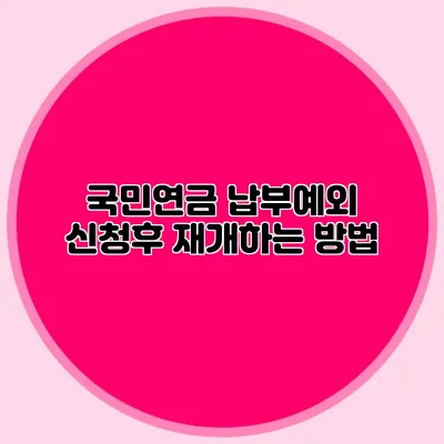 국민연금 납부예외 신청후 재개하는 방법