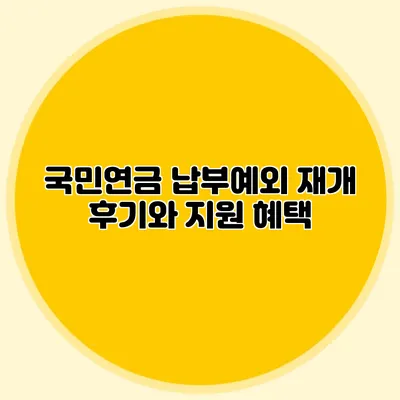 국민연금 납부예외 재개 후기와 지원 혜택
