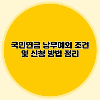 국민연금 납부예외 조건 및 신청 방법 정리